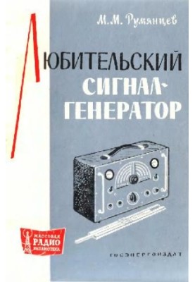 Любительський сигналогенератор
