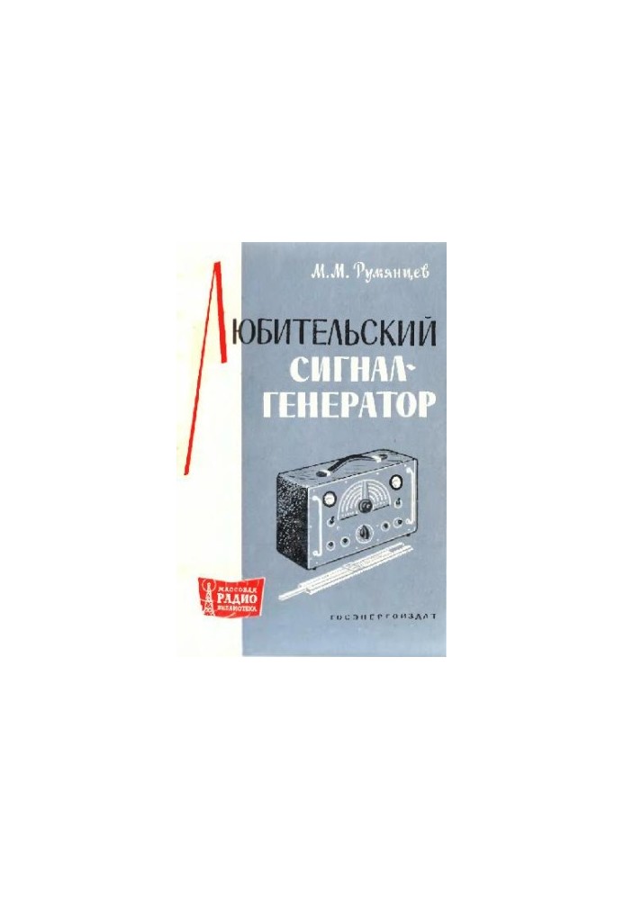 Любительський сигналогенератор