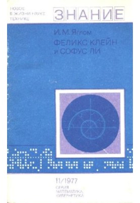 Феликс Клейн и Софус Ли
