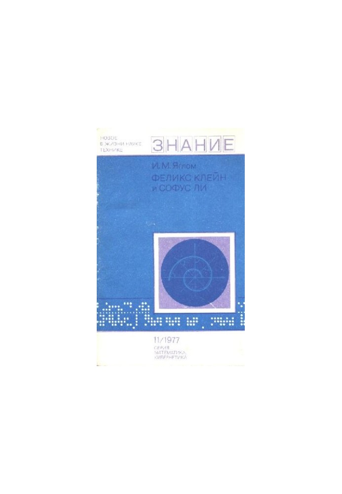 Феликс Клейн и Софус Ли