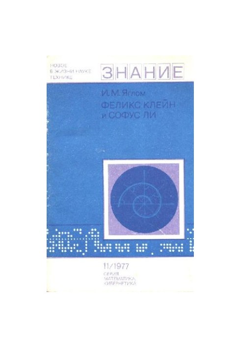 Феликс Клейн и Софус Ли