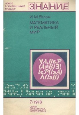 Mathematics and the Real World