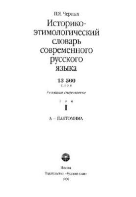 Историко-этимологический словарь современного русского языка. Том 1