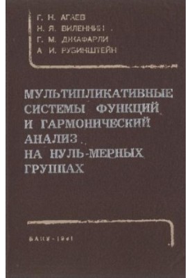 Мультиплікативні системи функцій та гармонійний аналіз на нульовимірних групах