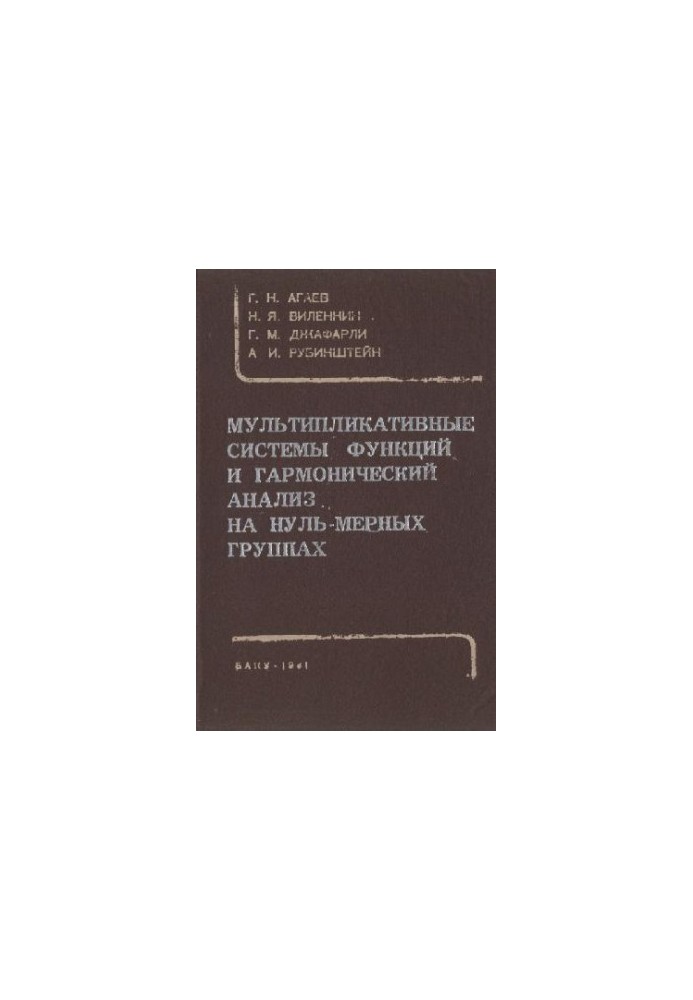 Мультиплікативні системи функцій та гармонійний аналіз на нульовимірних групах