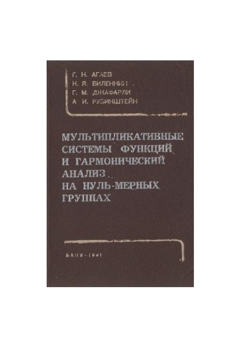Мультиплікативні системи функцій та гармонійний аналіз на нульовимірних групах