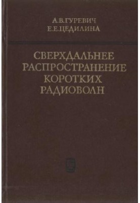 Сверхдальнее распространение коротких радиоволн