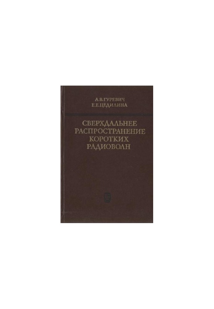 Сверхдальнее распространение коротких радиоволн