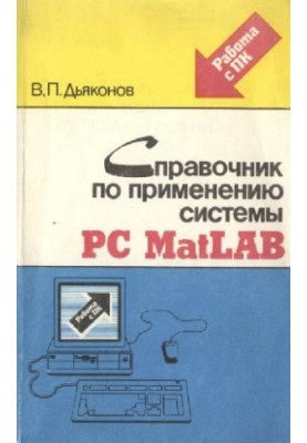 Довідник з використання системи PC MatLAB