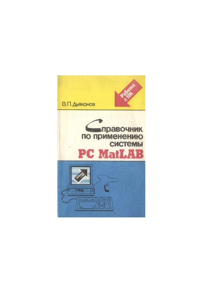 Довідник з використання системи PC MatLAB