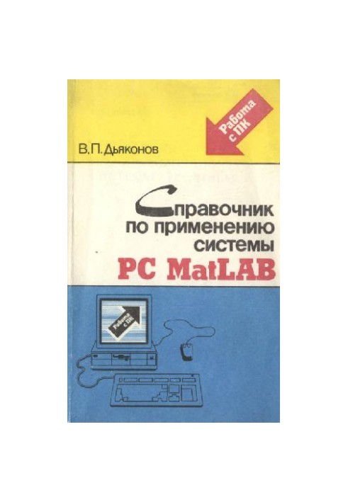 Довідник з використання системи PC MatLAB