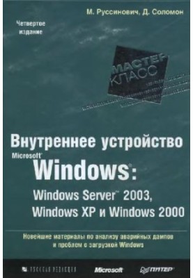 Внутреннее устройство Microsoft Windows: Windows Server 2003, Windows XP, Windows 2000. Мастер-класс