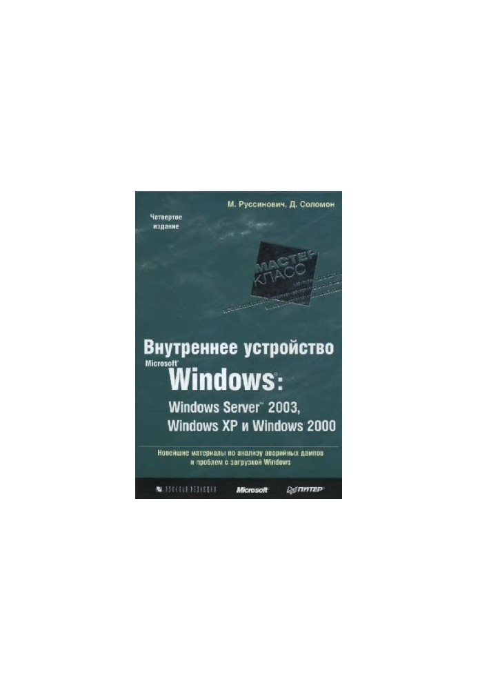 Внутреннее устройство Microsoft Windows: Windows Server 2003, Windows XP, Windows 2000. Мастер-класс