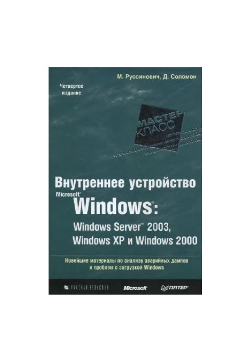 Внутреннее устройство Microsoft Windows: Windows Server 2003, Windows XP, Windows 2000. Мастер-класс