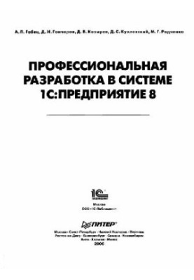 Профессиональная разработка в системе 1С Предприятие 8.М., 1С-Паблишинг