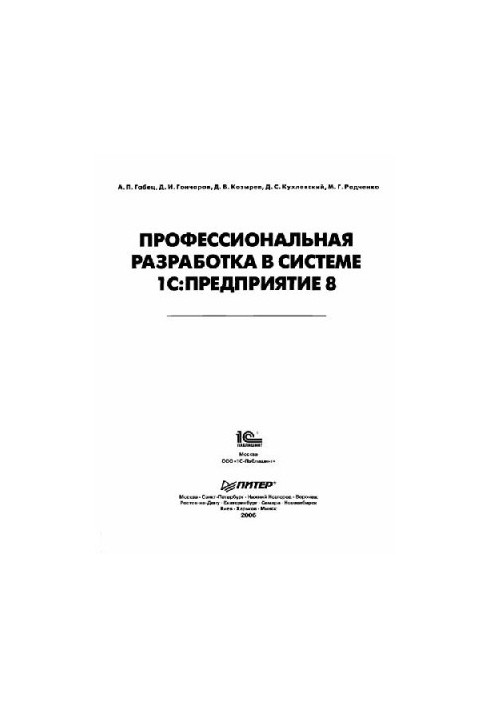 Профессиональная разработка в системе 1С Предприятие 8.М., 1С-Паблишинг