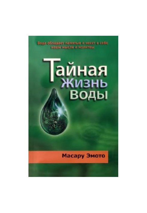 The Secret Life of Water