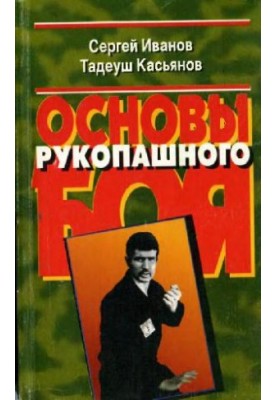 Основи рукопашного бою