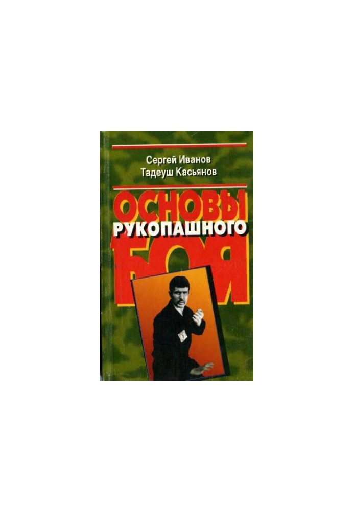 Основи рукопашного бою