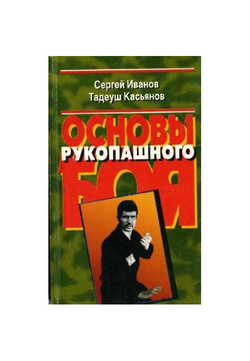 Основи рукопашного бою