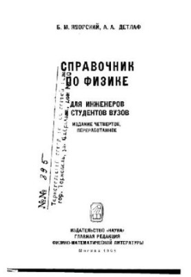 Довідник з фізики для інженерів та студентів вишів