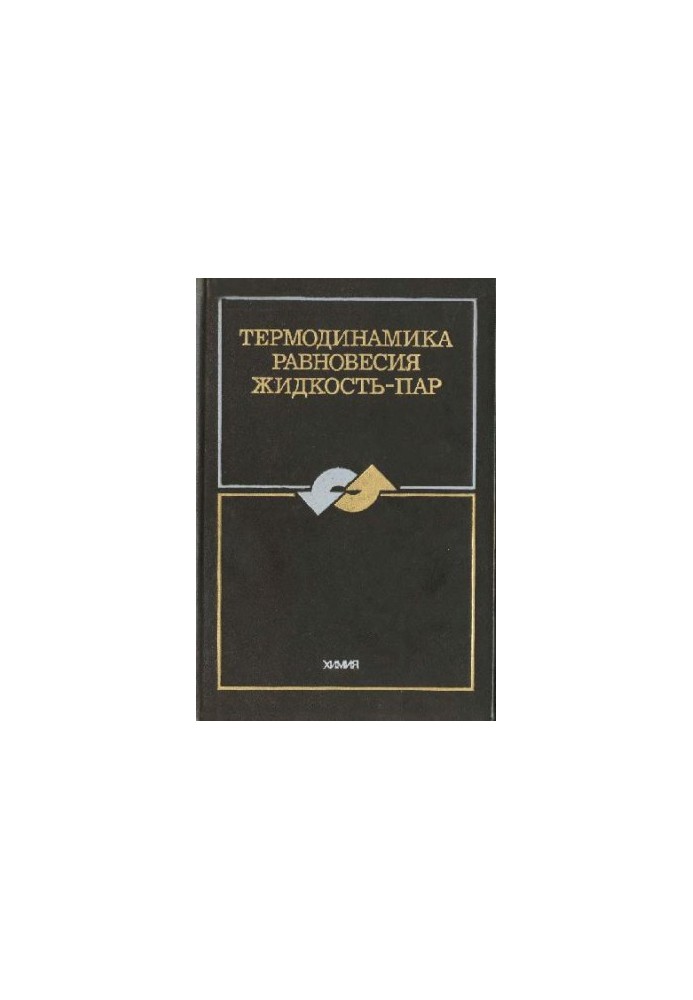 Термодинамика равновесия жидкость-пар