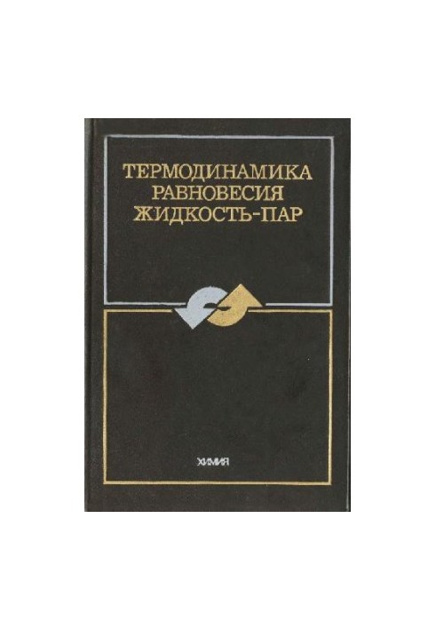 Термодинамика равновесия жидкость-пар