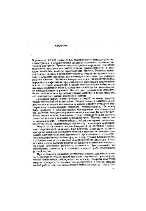 Теорія механізмів і машин
