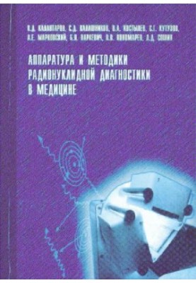 Аппаратура и методики радионуклидной диагностики