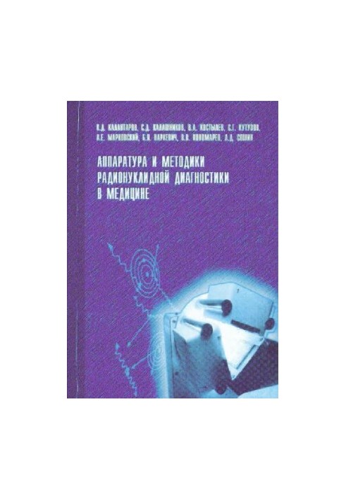 Аппаратура и методики радионуклидной диагностики