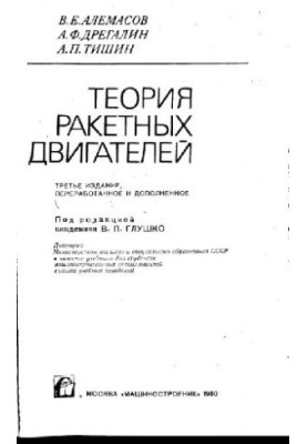 Теорія ракетних двигунів