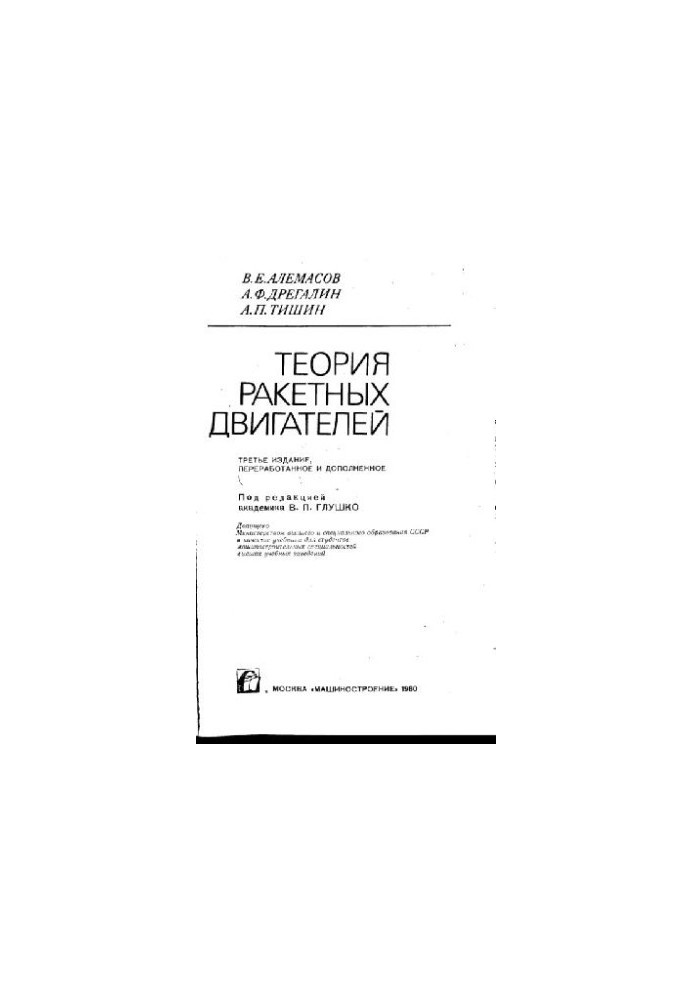 Теорія ракетних двигунів