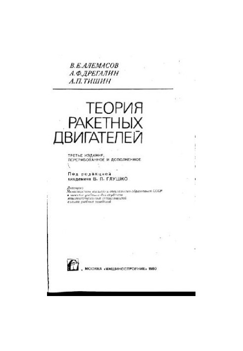 Теорія ракетних двигунів