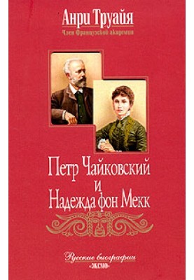 Петро Чайковський та Надія фон Мекк