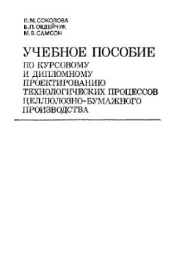 Учебное пособие по проектированию целлюлозно-бумажного производства