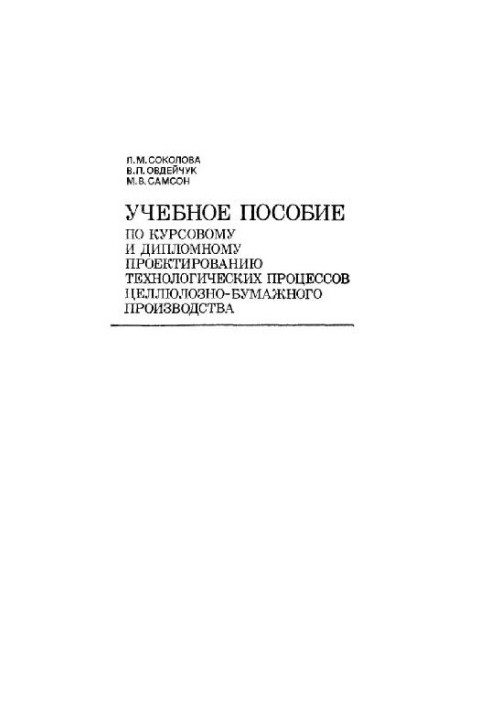 Учебное пособие по проектированию целлюлозно-бумажного производства