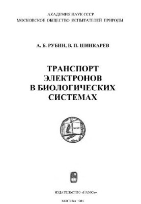 Транспорт электронов в биологических системах