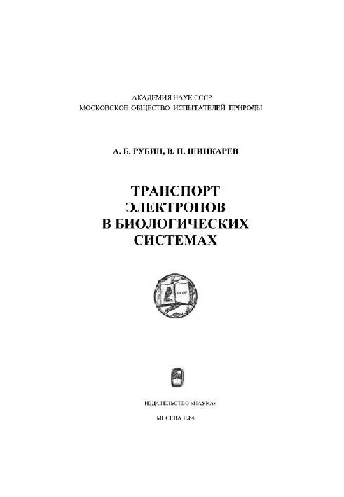 Транспорт электронов в биологических системах