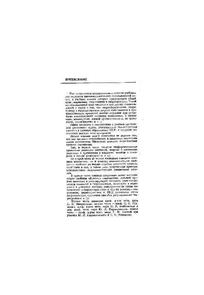 Гидравлика, гидромашины и гидроприводы (Учебник для машиностроительных вузов)