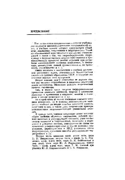 Гидравлика, гидромашины и гидроприводы (Учебник для машиностроительных вузов)