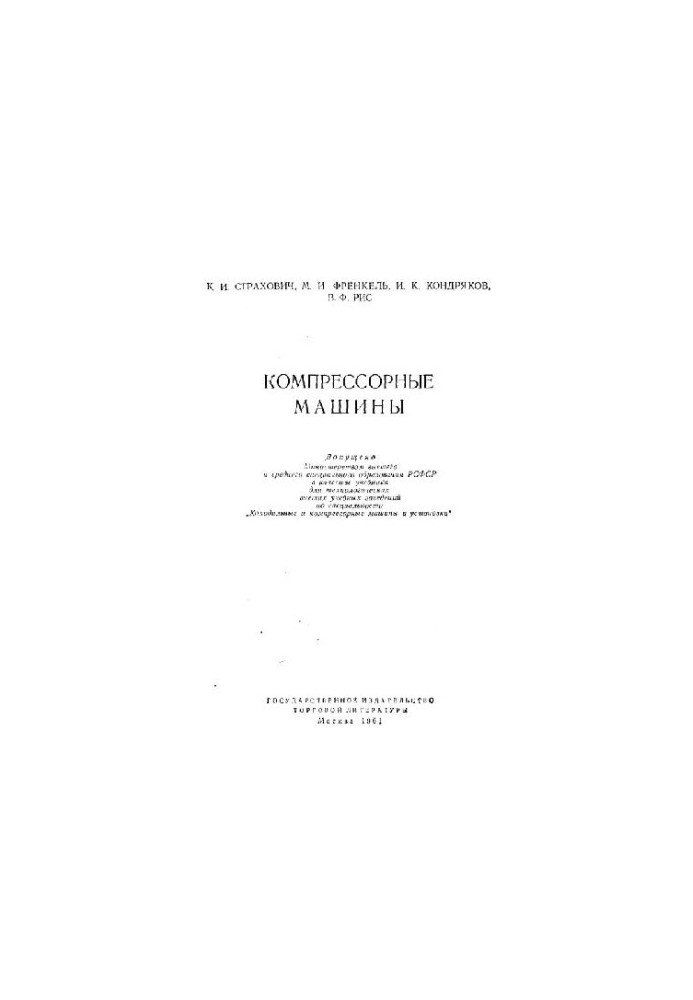 Компрессорные машины
