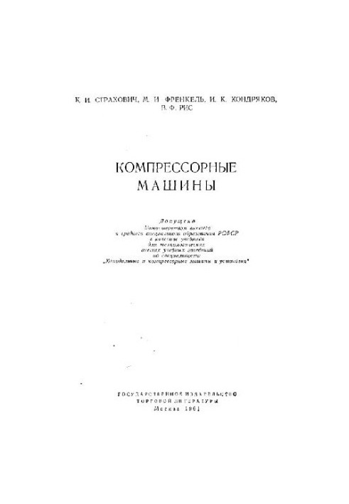 Компрессорные машины