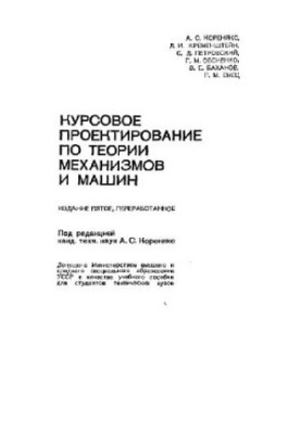 Курсовое проектирование по теории механизмов и машин