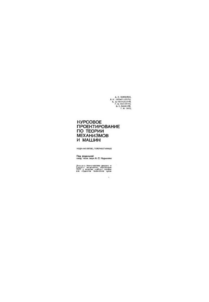 Курсовое проектирование по теории механизмов и машин