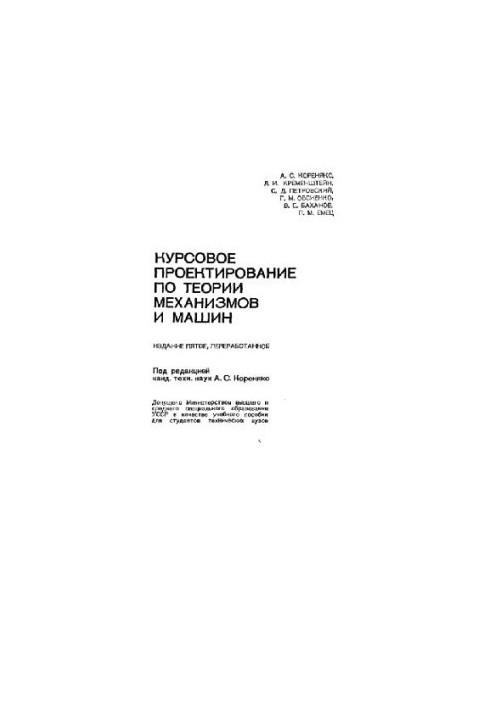 Курсовое проектирование по теории механизмов и машин