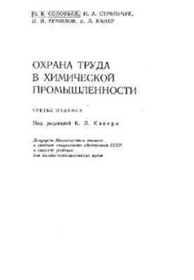 Охорона праці в хімічній промисловості