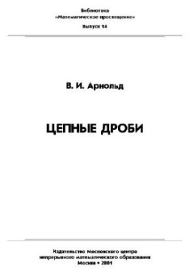 Цепные дроби
