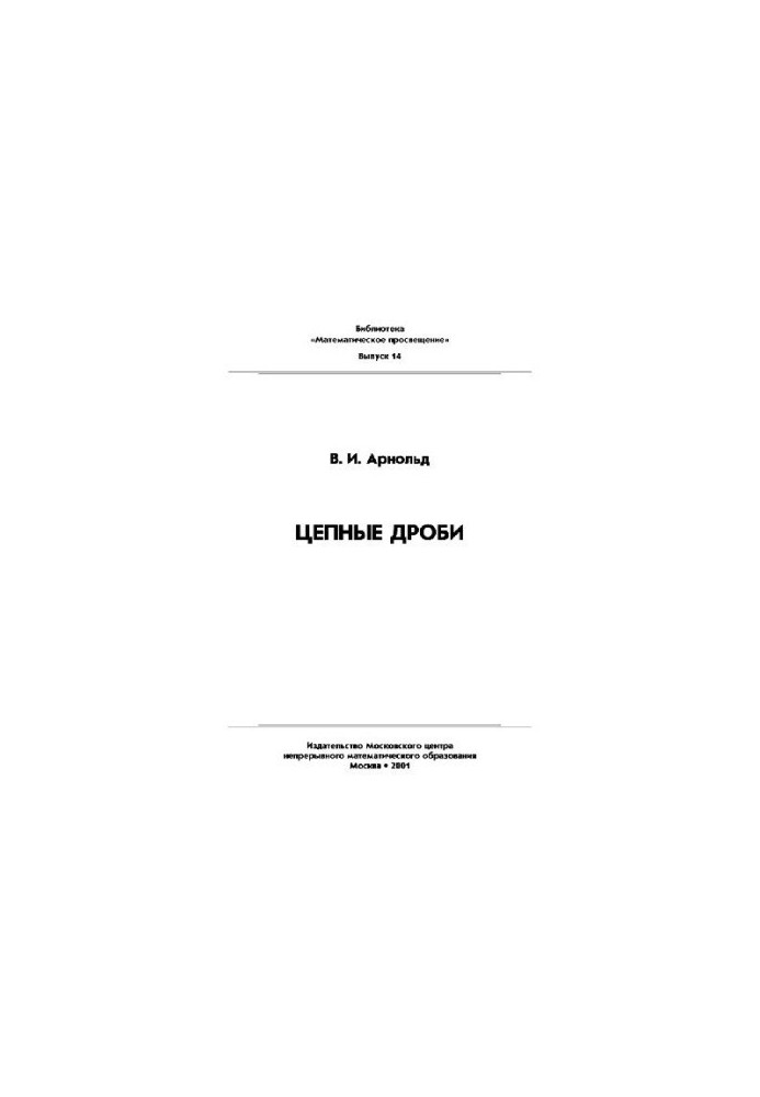 Цепные дроби