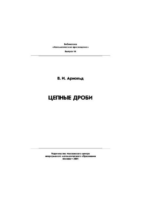 Цепные дроби