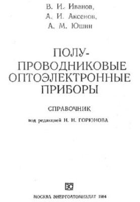 Полупроводниковые оптоэлектронные приборы